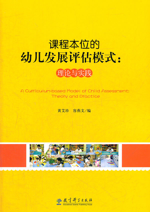 课程本位的幼儿发展评估模式:理论与实践