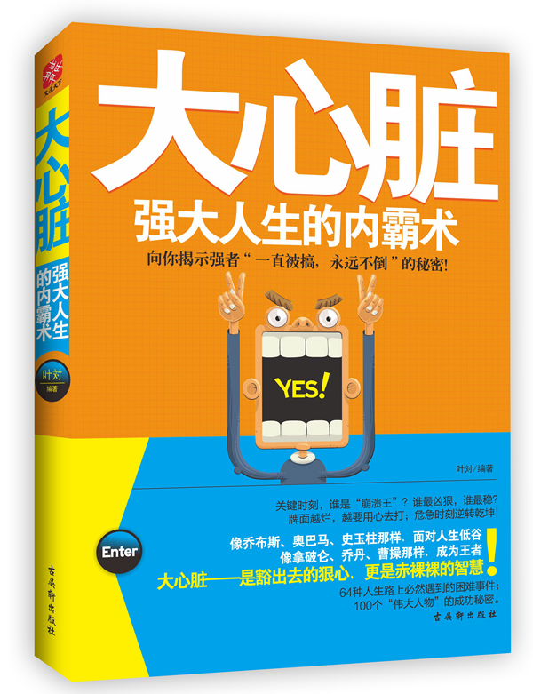 大心脏强大人生的内霸术