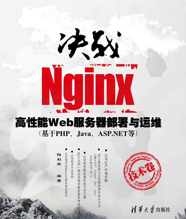 技术卷-决战Nginx高性能Web服务器部署与运维-(基于PHP.Java.ASP.NET等)