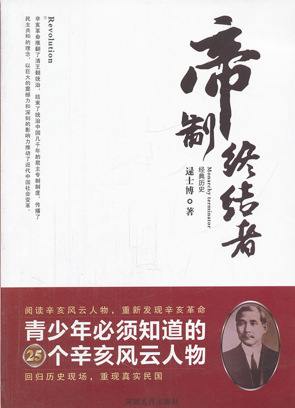 帝制终结者:青少年必须知道的25个辛亥风云人物