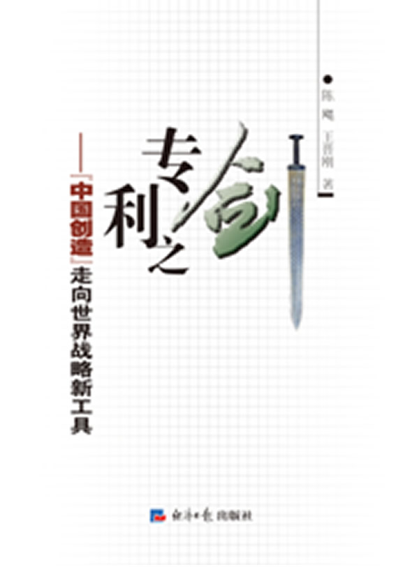 专利之剑:“中国创造”走向世界战略新工具