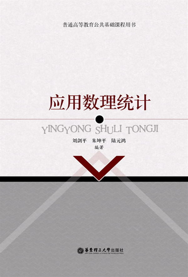 应用数理统计