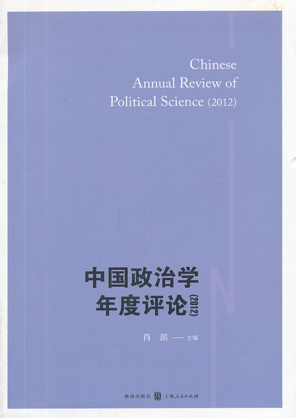 2012-中国政治学年度评论