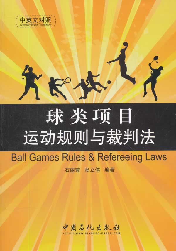 球类项目运动规则与裁判法-中英文对照
