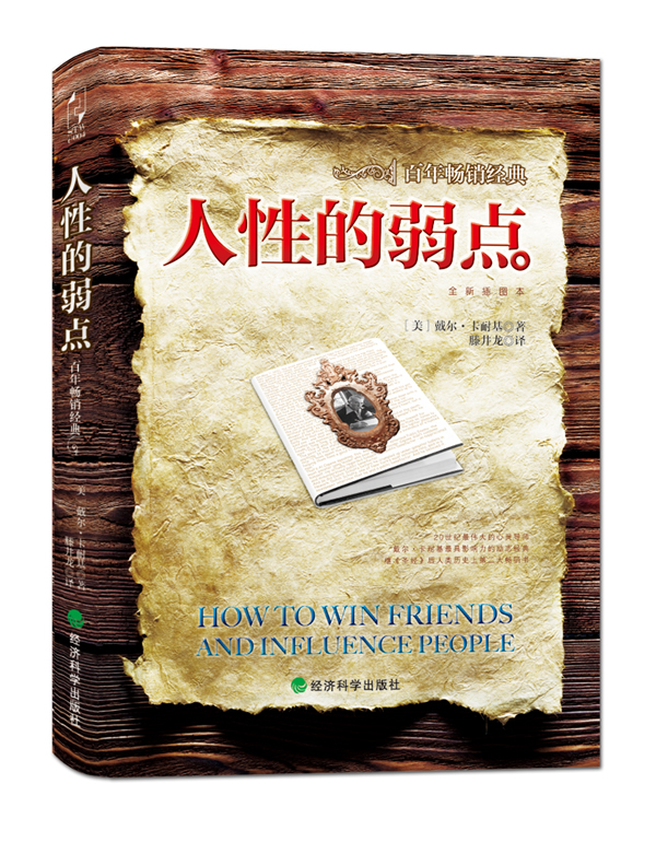 人性的弱点-全新插图本