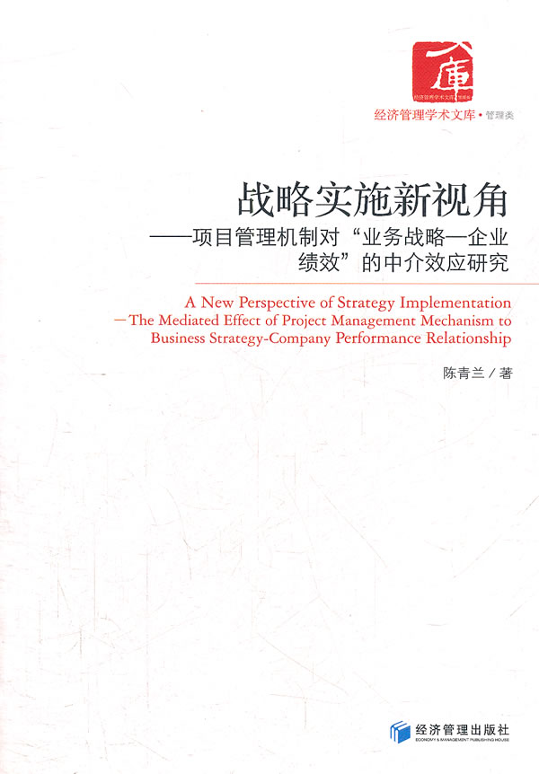 战略实施新视角-项目管理机制对业务战略-企业绩效的中介效应研究