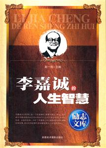 励志文库-李嘉诚的人生智慧-技术教育社区