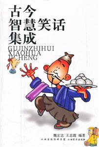 古今智慧笑话集成-技术教育社区