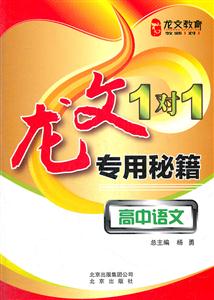 高中语文-龙文1+1专用秘籍-技术教育社区
