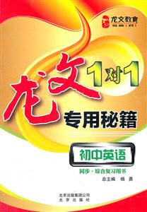 初中英语-龙文1+1专用秘籍-同步.综合复习用书-技术教育社区