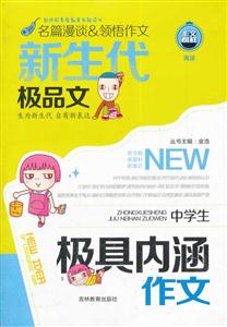 中学生极具内涵作文-新生代极品文-技术教育社区