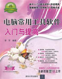 电脑常用工具软件入门与提高-经典清华版-DVD光盘超值赠送-技术教育社区