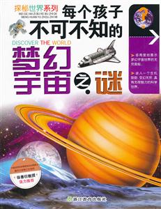 每个孩子不可不知的梦幻宇宙之谜-技术教育社区