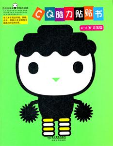 4-5岁完美篇-CQ脑力贴贴书-技术教育社区