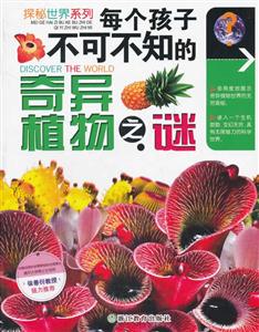 每个孩子不可不知的奇异植物之谜-技术教育社区
