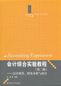 会计综合实验教程(第二版)——会计核算、财务分析与审计(21世纪会计系列教材)-技术教育社区
