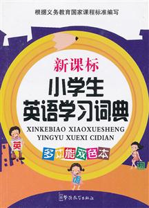 小学生英语学习词典-多功能双色本-技术教育社区
