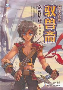 宠兽星球-驭兽斋-《兽王》后传-技术教育社区