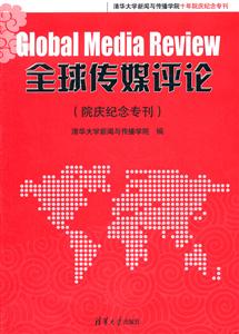 全球传媒评论-院庆纪念专刊-技术教育社区