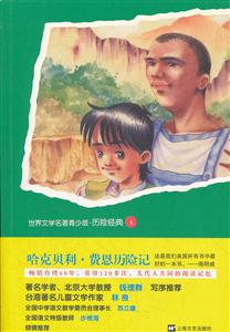 哈克贝利.费恩历险记-世界文学名著青少版.历险经典2-技术教育社区