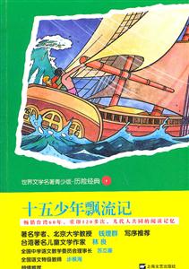 十五少年漂流记-世界文学名著青少版.历险经典4-技术教育社区