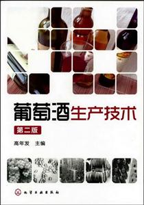 葡萄酒生产技术-第二版-技术教育社区
