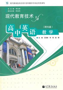 现代教育技术与高中英语教学-(附光盘)-技术教育社区