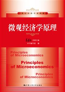 微观经济学原理(21世纪经济学系列教材)-技术教育社区