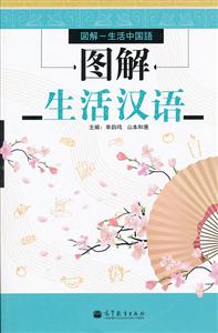 图解生活汉语-附MP3光盘-技术教育社区