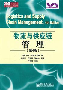 物流与供应链管理-第4版-技术教育社区