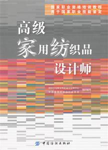 高级家用纺织品设计师-技术教育社区