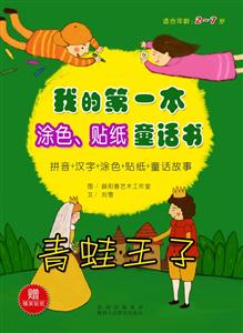 青蛙王子-我的第一本涂色.贴纸童话书-技术教育社区