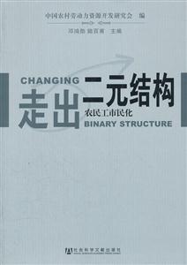 走出二元结构-农民工市民化-技术教育社区