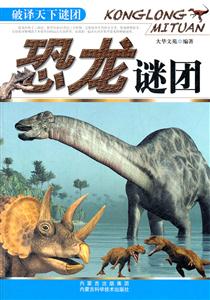 恐龙谜团-破译天下谜团-技术教育社区