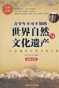 青少年不可不知的世界自然与文化遗产-最新诠释-技术教育社区