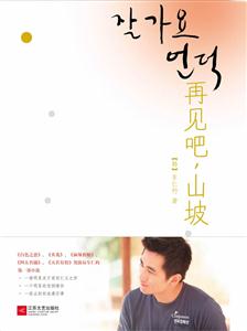 再见吧.山坡-技术教育社区