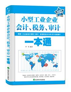 小型工业企业会计、税务、审计一本通-技术教育社区