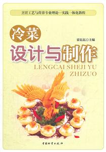 冷菜设计与制作-技术教育社区