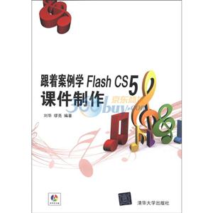 跟着案例学Flash CS5课件制作-本书含光盘-技术教育社区