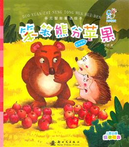 笨笨熊分苹果-数学思维-多元智能童话绘本-技术教育社区