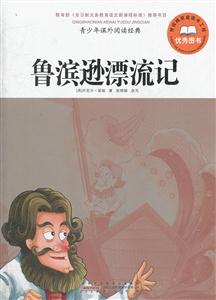 鲁滨逊漂流记-青少年课外阅读经典-技术教育社区
