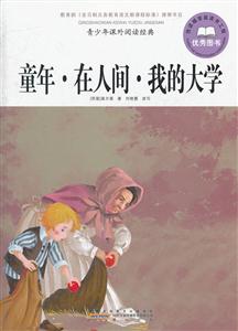 童年.在人间.我的大学-青少年课外阅读经典-技术教育社区