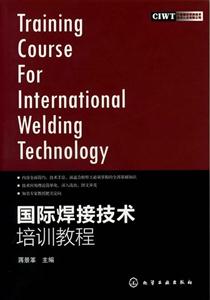 国际焊接技术培训教程-技术教育社区