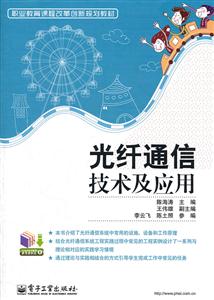 光纤通信技术及应用-技术教育社区