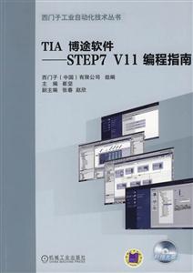 TIA博途软件-STEP7 V11编程指南-(含1DVD)-技术教育社区