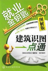 建筑识图一点通-图解版-技术教育社区
