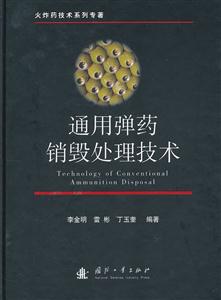 通用弹药销毁处理技术-技术教育社区