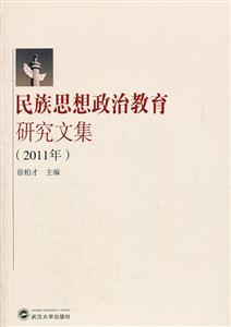 2011年-民族思想政治教育研究文集-技术教育社区
