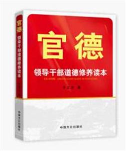 官德-领导干部道德修养读本-技术教育社区