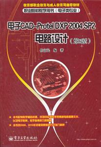 电子CAD-Protel DXP 2004 SP2电路设计-职业院校教学用书(电子类专业)-(第2版)-技术教育社区